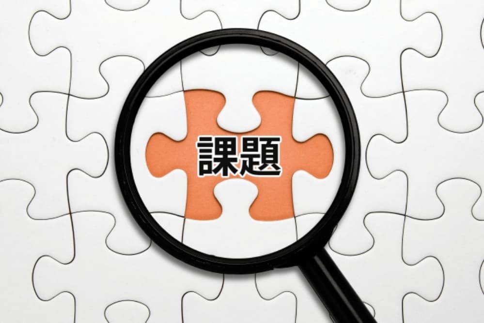 消し込み作業の課題