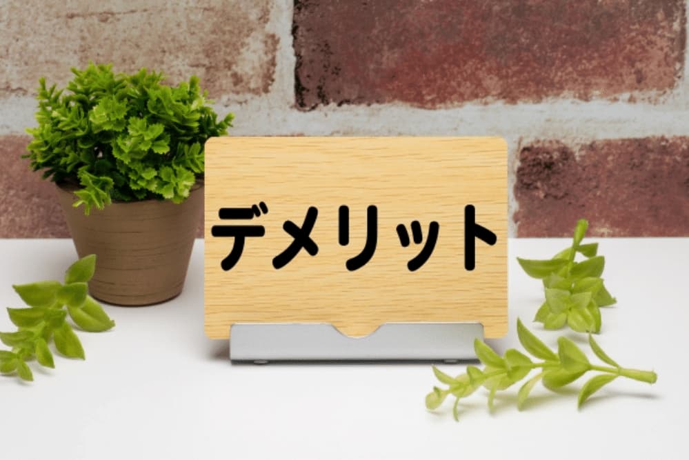 職場改善のデメリット