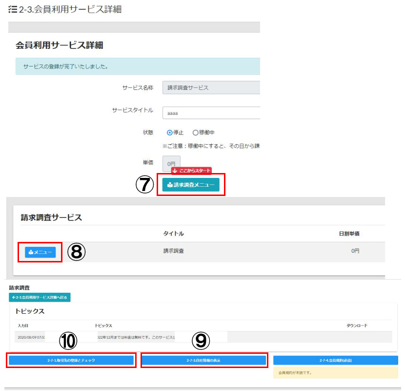 請求調査ソフトに使用手順2
