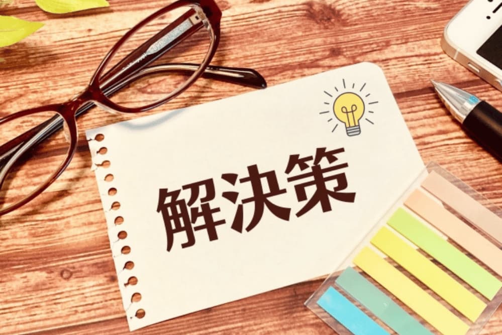 資金ショートを防ぐための具体的な対策