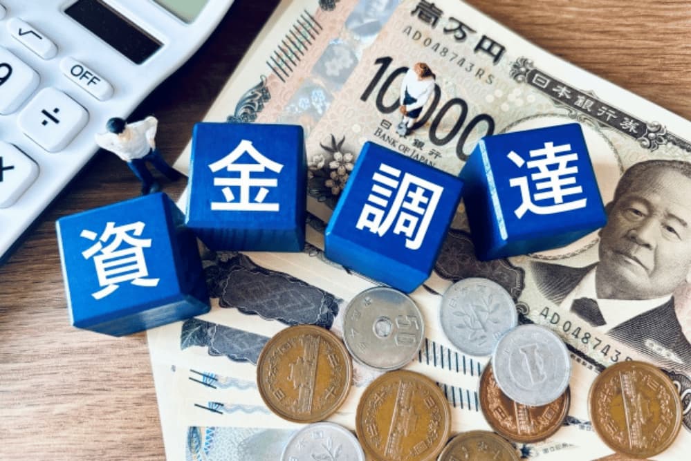 銀行融資以外の資金調達方法