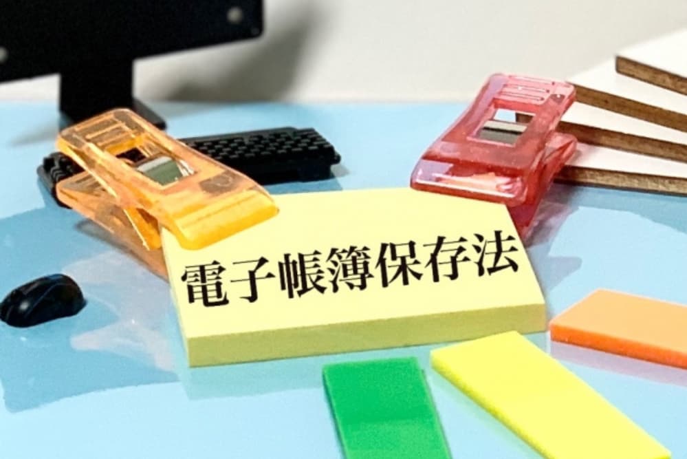 電子帳簿保存法 わかりやすく_まとめ