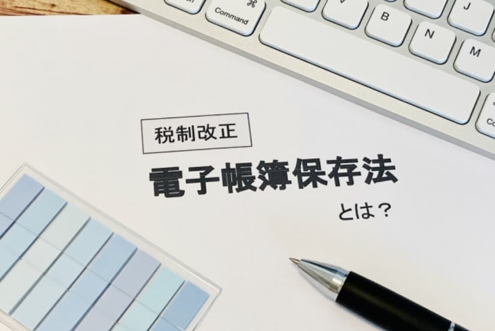 電子帳簿保存法をわかりやすく解説！個人事業主・中小企業の進め方