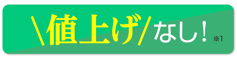 値上げはありません