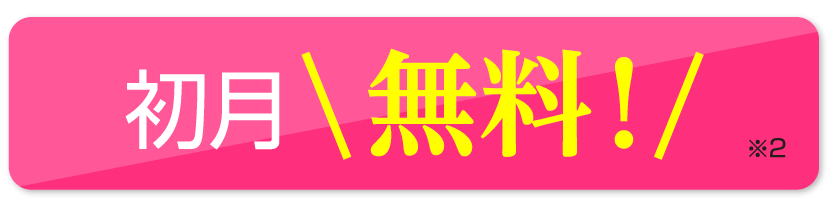 初月無料
