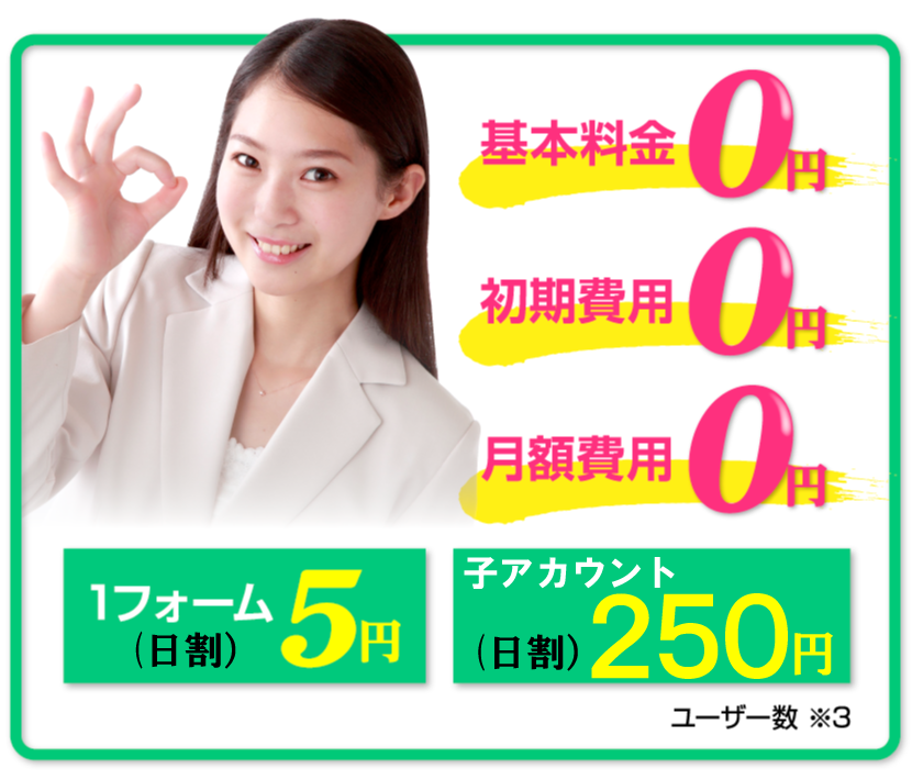 WEBフォーム料金