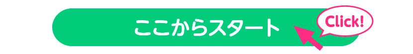 ここからスタート　アカウント