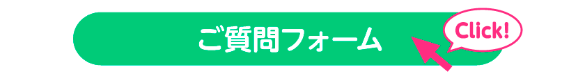 お問合せフォームはここから