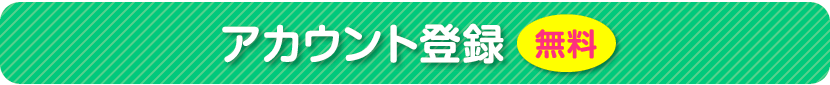 アカウント登録