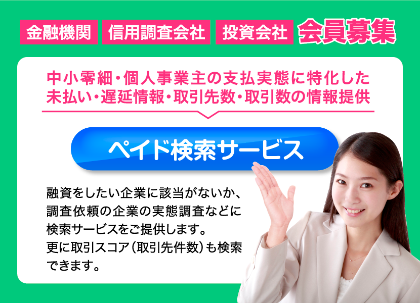 ペイド検索サービスの会員募集