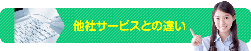 他社サービスとの違い