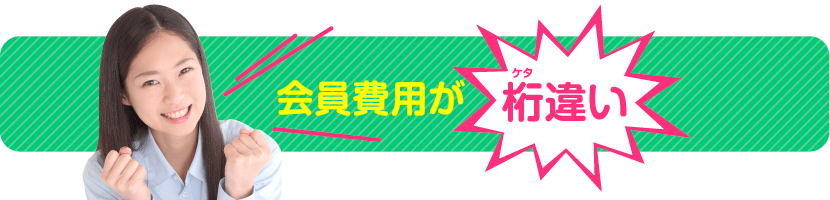 会費が安い