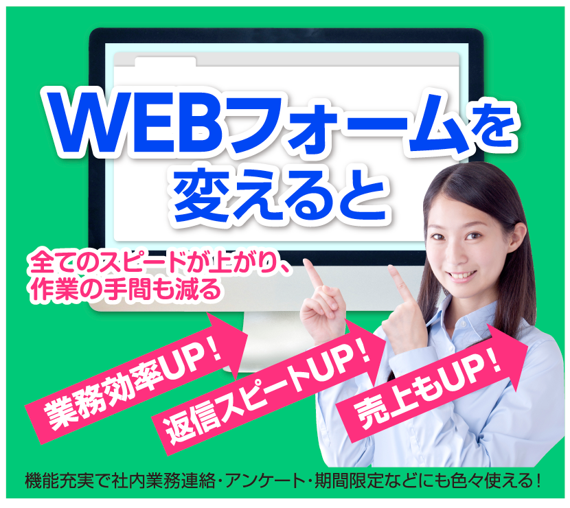 WEBフォームを変えると効率が変わる