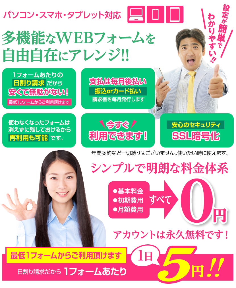 WEBフォームの料金は1日5円