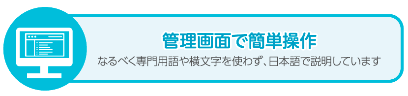 管理画面で一元管理、これが便利な機能