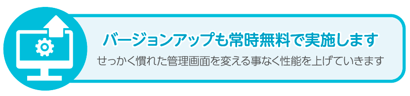 バージョンアップも無料　いつでも最新機能