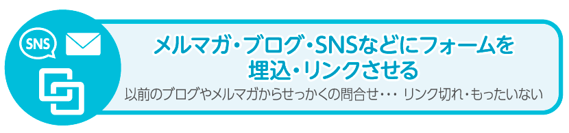 メルマガ・ＳＮＳにリンクしてもいつまでも生きているフォーム画面です