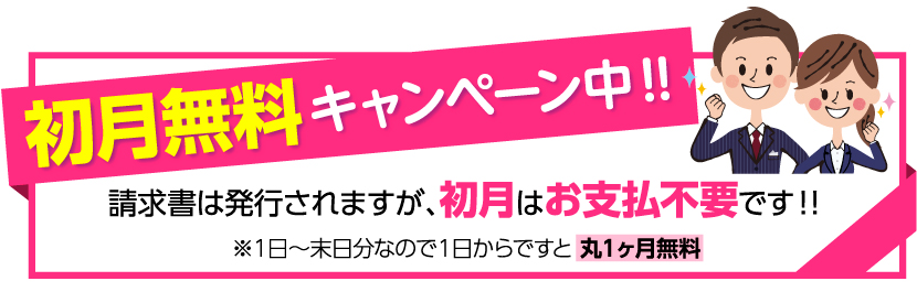 WEBフォーム初月は無料キャンペーン
