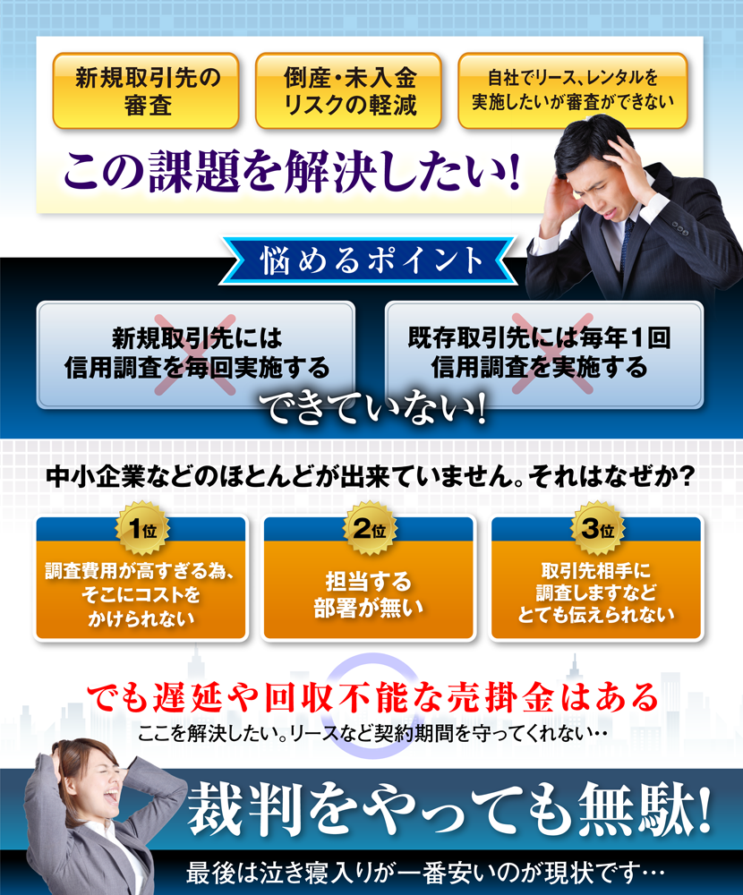 新規取引先の調査や未払い金の回収の悩み