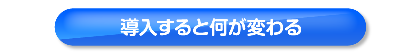 導入すると何が変わる