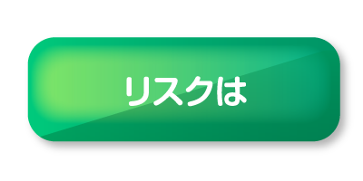 リスクは