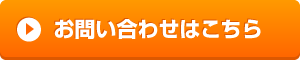 お問合せはこちらから