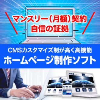CMSホームページ制作ソフト