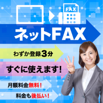 ネットFAX