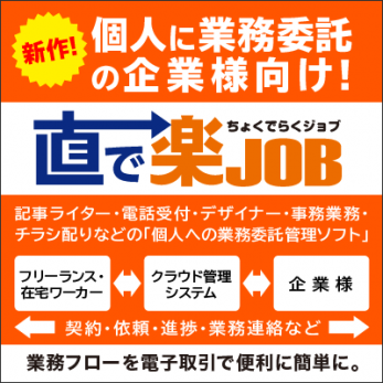 直で楽JOB