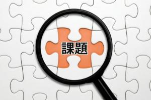 消し込み作業の課題