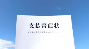 督促状の書き方