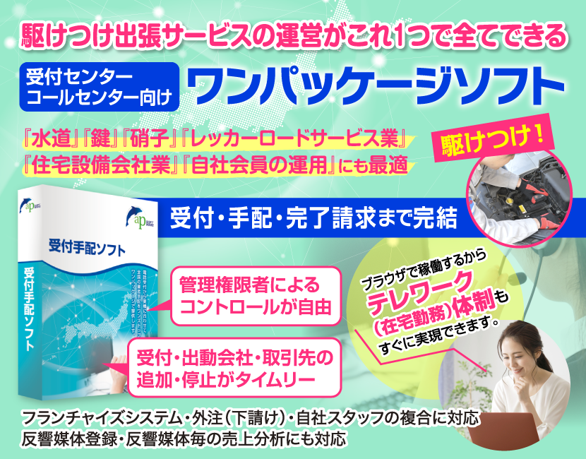 受付手配請求までのパッケージソフト