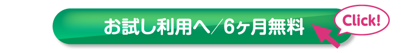 ６ヶ月間無料のお試し申込、６ヶ月以内の解約は無料です