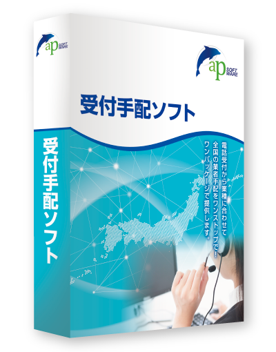 受付手配ソフト
